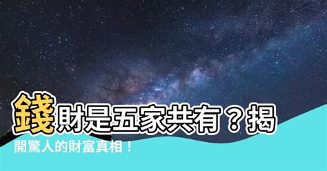 錢財是五家共有|錢財乃五家所共有